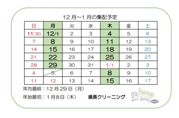 12月、年末年始の集配予定