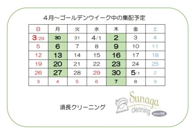 4月～ゴールデンウィーク期間中の集配予定